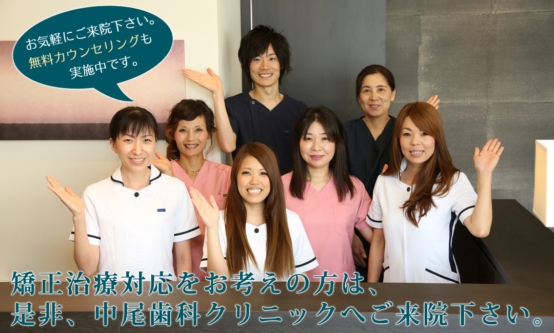 矯正治療をお考えの方は、是非、長岡京市の中尾歯科クリニックへお任せ下さい。