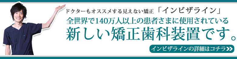 インビザライン:マウスピース矯正